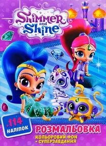Розмальовка Shimmer and Shine + 114 наліпок KLM2106А Jumbi (6922203545970)