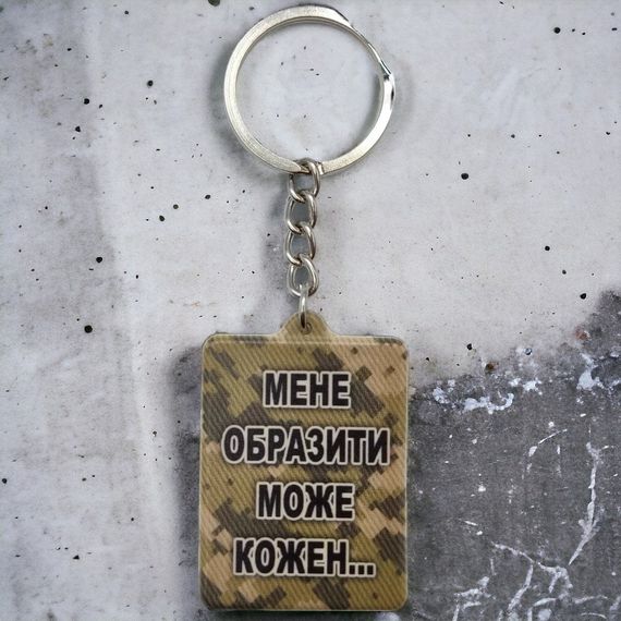 Брелок гумовий Мене образити може кожен | Зображення 1