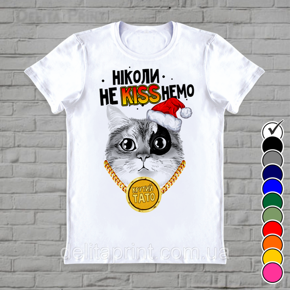 Футболки новогодние Фэмили Лук "Ніколи не KISSнемо" Family Look для всей семьи | Зображення 4