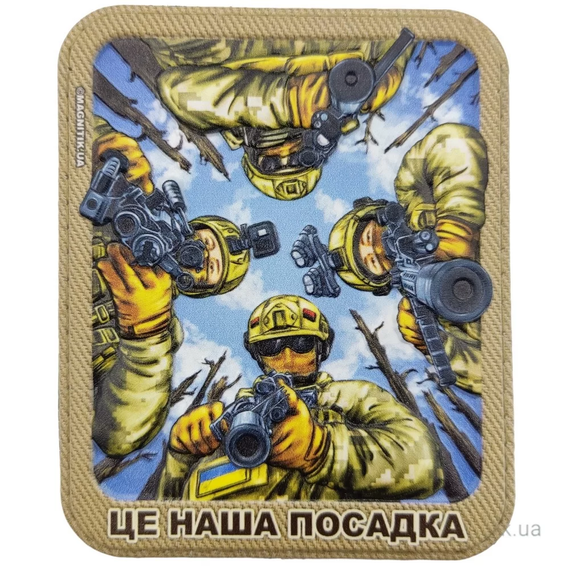 Патч / шеврон Это наша посадка