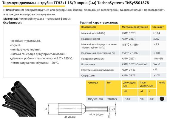 Термоусадочная трубка ТТН2х1 18/9 черная 1 метр Ny95501878 | Зображення 1
