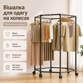 Вішалка для одягу металева на колесах підлогова стійка для речей кругова для дому, магазину та шоуруму 120 см