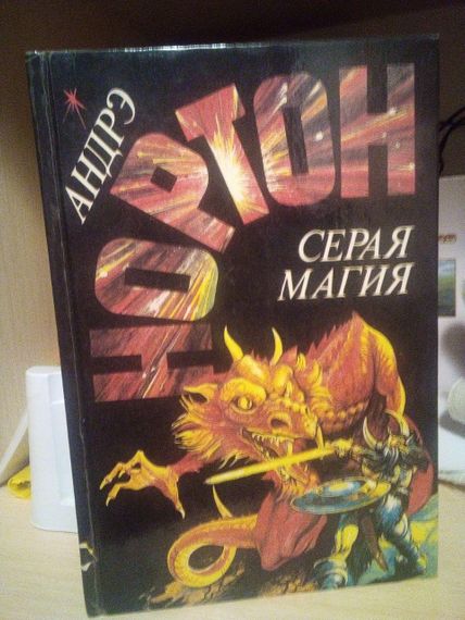 Анде Нортон сіра магія