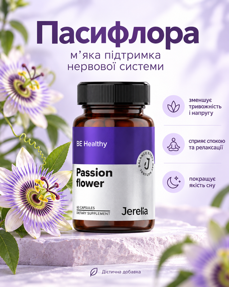 Комплекс для нервової системи, при стресі, для зменшення нервового збудження, психоемоційної напруги, поліпшення якості сну Jerelia «Пасифлора» 60 капсул.