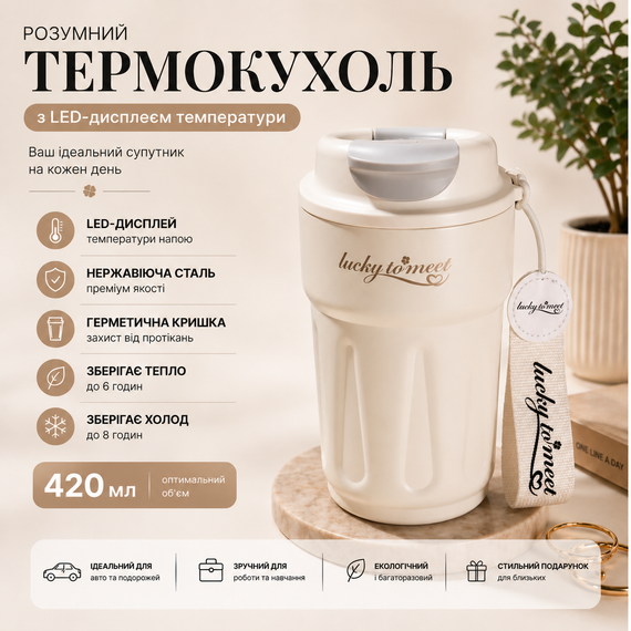 Розумний термокухоль Lucky to Meet 420 мл з LED-дисплеєм температури, нержавіюча сталь (Білий)