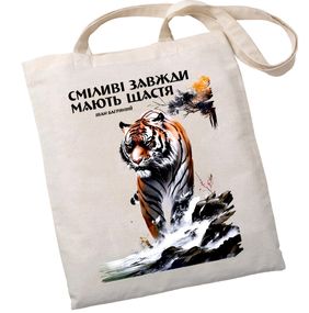 Екошопер Букопт BK4079 Іван Багряний (Тигролови) "Сміливі завжди мають щастя" бежевий