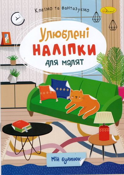 Книга з наклейками "Улюблені наклейки для малюків РМ-64 Апельсин В5/8л (9786178271213) Мій будинок Вид 5