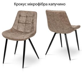 М'який стілець Крокус на металевих ніжках каркас чорний/оббивка тканина мікрофібра капучино