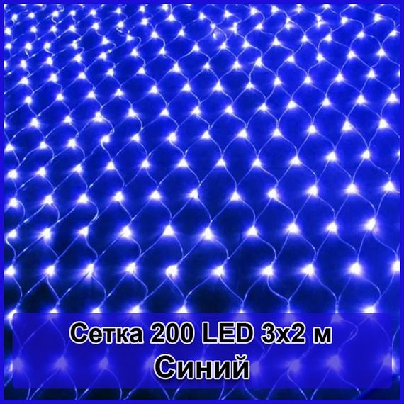 Гирлянда светодиодная Сетка 200 LED 3х2м