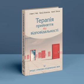 Терапія прийняття та відповідальності. Процес і практика усвідомлених змін. Стівен Гейз, Кірк Штросаль, Келлі Вілсон