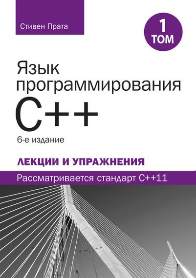 Язык программирования C++. Лекции и упражнения, том 1, 6-е издание - Стивен Прата