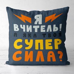 Подушка габардинова з принтом Я вчитель! А яка твоя суперсила? 40x40 (4P_TCH012)