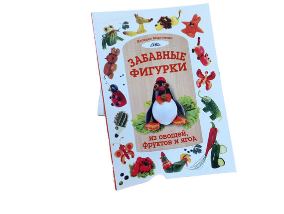 Кумедні фігурки з овочів, фруктів і ягід Моргунова К.П. 2011р.