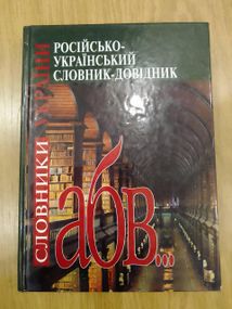 М.Бріцин російсько-український словник-довідник Близько 102 тис. слів і сполучень. 2-е видання