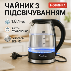 Электрочайник стильный Suntera EKB-322B 1500 Вт 1.8 Л, Чайник для нагрева воды, Стильный електрочайник XD-21