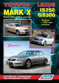 Lexus IS250/GS300 / Toyota Mark X. Руководство по ремонту и эксплуатации. Книга