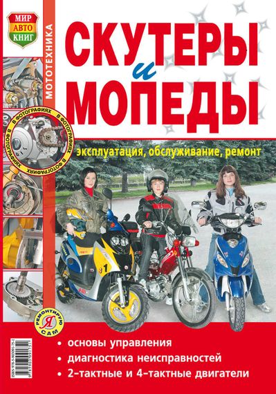 Книга: Скутери та мопеди. Експлуатація, обслуговування, ремонт