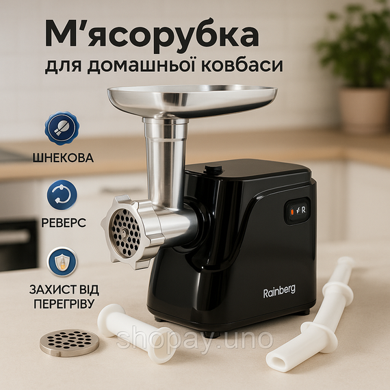 Електрична м'ясорубка Rainberg RB-677 2600 Вт з насадкою для ковбас, м'ясорубка з металевим редуктором