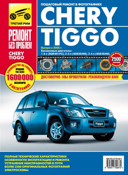 Chery Tiggo. Посібник з ремонту й експлуатації. Книга