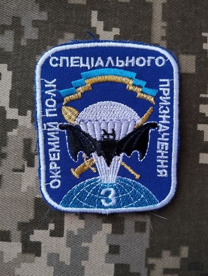 Шеврон 3 окремий полк спеціального призначення / білий кант