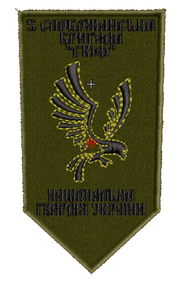 Шеврон 5 Слобожанська бригада НГУ СКІФ