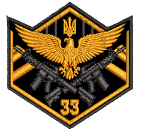 Шеврон 33 Бригада