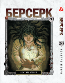 Манга KT Yohoho Print Берсерк Том 20 YP BRKUa 20 (1891356048)