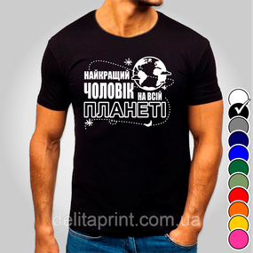 Футболка з принтом "Найкращий чоловік на всій планеті" B&W Style