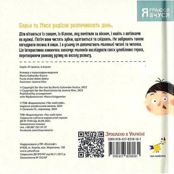 Детская книга "Я играю, я учусь Бодьо говорит: Доброе утро!" 318161 | Зображення 9
