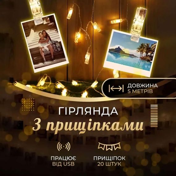Гирлянда нить с прищепками 5.2 метра 20 LED светодиодов A65