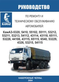КамАЗ 5320 — 54115. Посібник з ремонту. Книга
