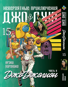 Манга KT Bee's Print ДжоДжо: Джоджоліон Частина 8 Том 15 BP JJ J 15 (1937737468)