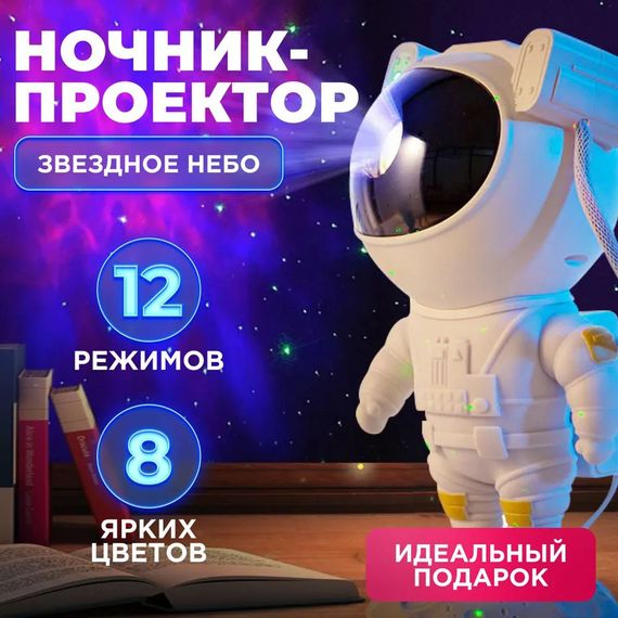 Ночник светильник космонавт Звездное небо галактический ночник-проектор звездного неба астронавт