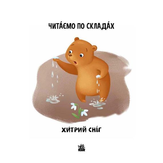 Читання крок за кроком Читаємо по складах "Хитрий сніг" 1340006 Укр | Зображення 1