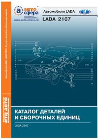 ВАЗ-2107. Каталог деталей и сборочных единиц.
