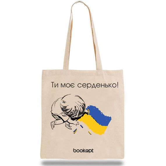 Екошопер BookOpt BK4032 Ти моє серденько бежевий | Зображення 1