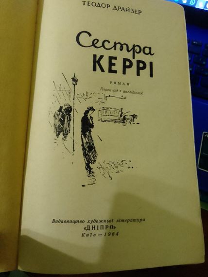 Теодор Драйзер сестра Керри (вид. 1964) Киев | Зображення 2