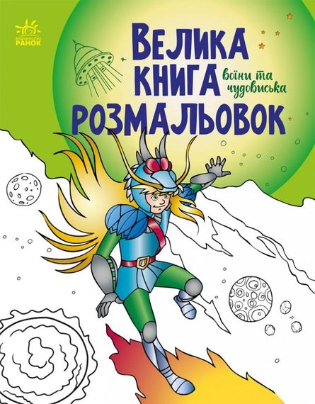 Велика книга розмальовки. Воїни та Чудовиська С1736005У РАНОК 27,5*21,5см (9789667514723)