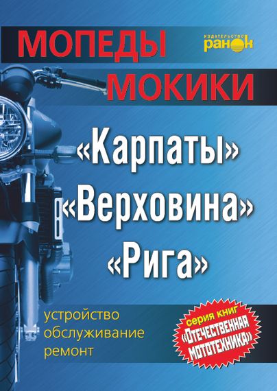 Мопеды / мокики: Карпаты, Верховина, Рига. Руководство по ремонту