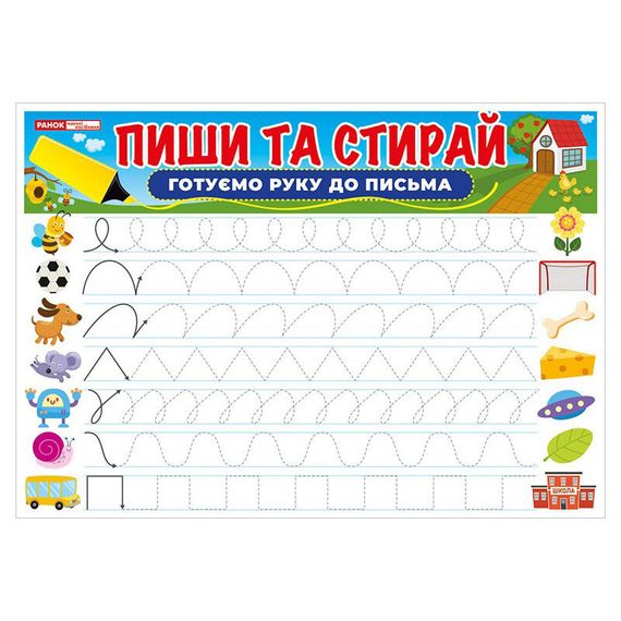 Тренажер Пиши-стирай Готуємо руку до письма 10169006 двостороннє глянсове покриття | Зображення 2