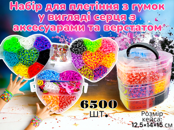 Набір гумок для плетіння браслетів 6500 шт кейс у формі серця з верстатом гачками та аксесуарами