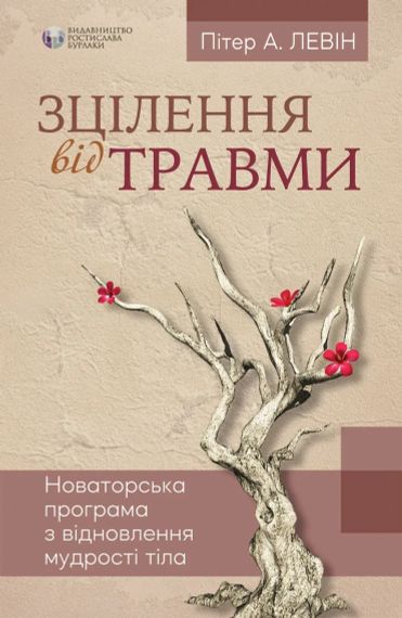 Зцілення від травми. Новаторська програма з відновлення мудрості тіла. Пітер А. Левін | Зображення 1