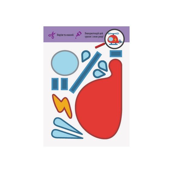 Виріж та наклей Транспорт КЕНГУРУ 887004 Чудові аплікації | Зображення 1