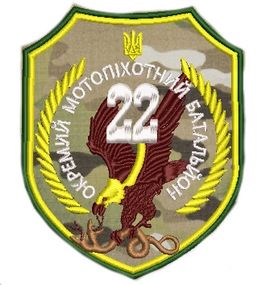 Шеврон 22 окремий мотопехотний батальйон (мультикам)
