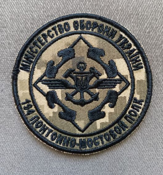 Шеврон 194 понтонно-мостовий полк