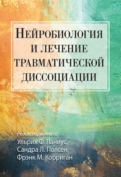 Нейробиология и лечение травматической диссоциации - Ульрих Ф. Ланиус