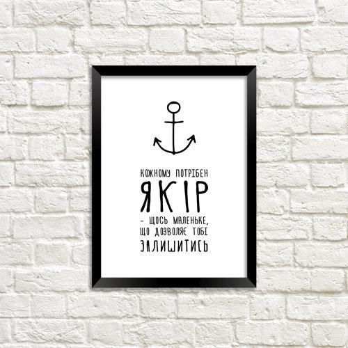 Постер в рамке Кожному потрібен якір – щось маленьке, що дозволяє тобі залишитись 21x30 см, A4 (MT4_18A033)