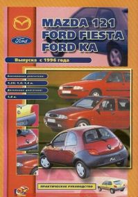 Ford Fiesta, Ford Ka, Mazda 121. Посібник з ремонту. Книга