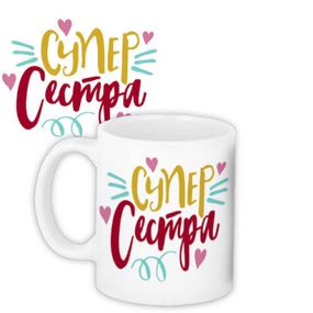 Кружка Супер Сестра