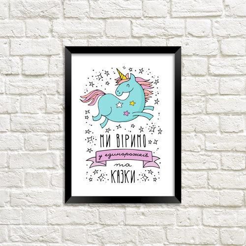 Постер у рамці Ми віримо в єдинорожків та казки A3 (MT3_18A022)